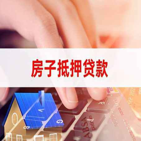 东安房屋抵押贷款实操指南!