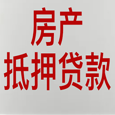 东安房子抵押贷款办理流程详解