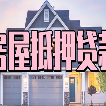 东安怎么办房屋抵押贷款,房屋抵押贷款年限
